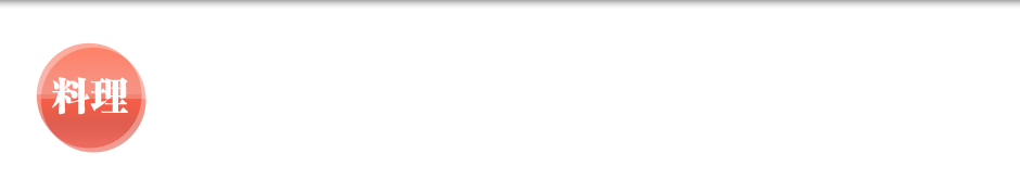 厳選した食材